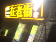门面-在老街·淮安大排档·甜麻干煸龙虾·烧烤(河下古镇店)
