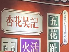 -杏花吴记牛肉火锅