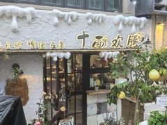 -十面欢腾(长乐路店)