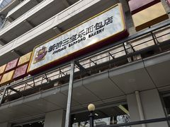 -新侨三宝乐面包店(崇文门店)