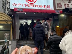-六广门毛阿姨糯米饭