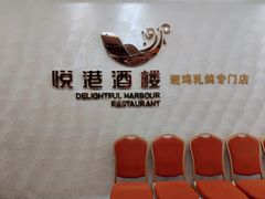-悦港酒楼(林和东路店)