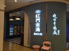 -红门金汤·港式火锅(英皇集团中心店)