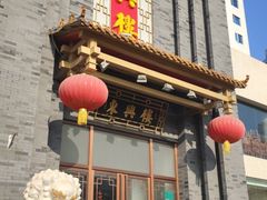 门面-东兴楼饭庄(六里桥店)