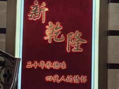 -新乾隆酒楼(帝景园店)