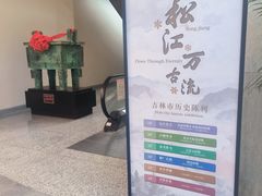 -吉林市博物馆