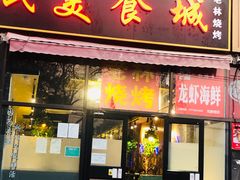 门面-老林烧烤