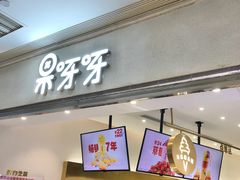 门面-果呀呀(国金街店)
