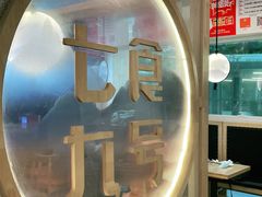 -七食九号食堂(东丽空港店)