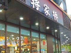 -蒋家桥饺面店(东关街店)