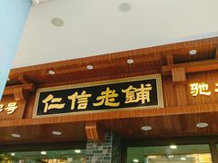 门面-仁信老铺(华盖路店)