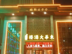 -东华大酒楼(主楼店)