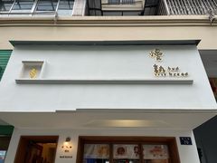 -慢熟面包店bud bread(孩儿巷店)