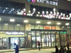 门面-紫荆广场·花漫里