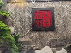 -庭院·冰煮羊·北京涮肉(西单店)