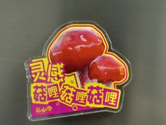 -芸山季·云南野生菌火锅(人民广场来福士店)