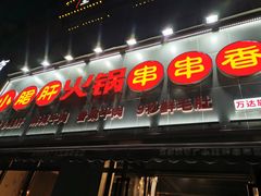 门面-小郡肝火锅串串香(万达总店)