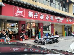 -斯丹姜母鸭·古法干香(田安南路店)