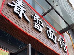 门面-春雪面馆(转塘店)