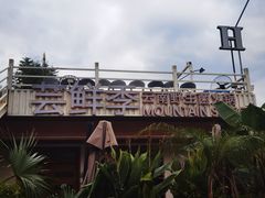 -芸鲜季·云南野生菌餐厅· 云南风物味研社(闵行店)