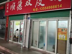 门面-老周记顺德双皮奶