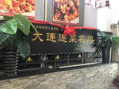 门面-黑石礁酒楼·海鲜(黑石礁店)
