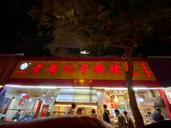 门面-老黄记手撕烤兔(玉林街店)