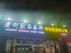 门面-老何家后安粉·糟粕醋海鲜火锅(三亚湾椰梦长廊店)