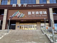 -富龙滑雪场