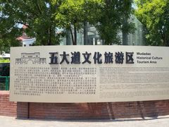 -天津五大道文化旅游区