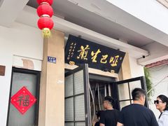 -哑巴生煎(临顿路店)