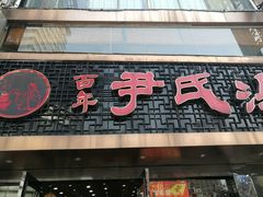 门面-百年尹氏汤包(湖南路狮子桥店)