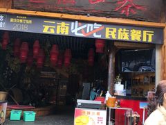 门面-老滇山寨•云南特色菜•地方菜•民族风情歌舞表演(经开区店)