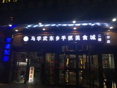 门面-马学武手抓美食(下南关总店)