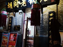门面-胡同老锅烙(南二道街)