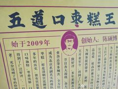 -五道口枣糕王(成府路店)