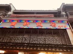 门面-西新饭店(城中店)