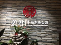 门面-姜君·千岛湖鱼头馆(浦东大道店)