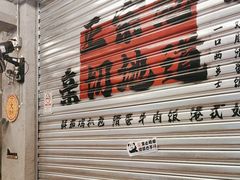 -孖记茶档·热腾茶餐(江南西plus店)