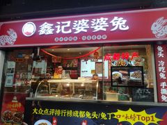 门面-鑫记婆婆兔·成都特产·兔头手撕兔(太古里店)