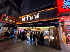 -矮子馅饼(大成路店)