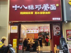 -十八梯邓凳面(狮子坪店)