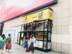 门面-一栗·新鲜零食炒货(太原街沃尔玛店)