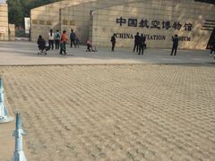 -中国航空博物馆