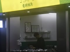 门面-老胡甜汤(龙眼店)