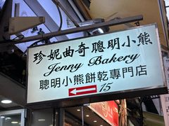 -珍妮曲奇聪明小熊(上环店)