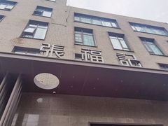 -张福记(五一公园店)