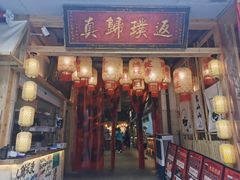 -袁山山重庆火锅(丈八北路店)