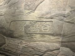 -白鹤梁水下博物馆