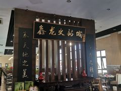 门面-鑫龙火锅城(青岛分店)